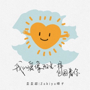 我的爱像阳光一样包围着你 - Single