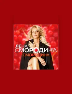 Escucha a Лена Смородина, mira vídeos musicales, lee la biografía, consulta fechas de giras y mucho más.
