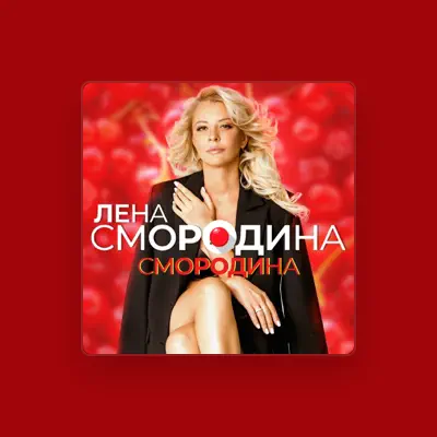 Escucha a Лена Смородина, mira vídeos musicales, lee la biografía, consulta fechas de giras y mucho más.
