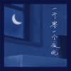 一千零一个夜晚 - Single