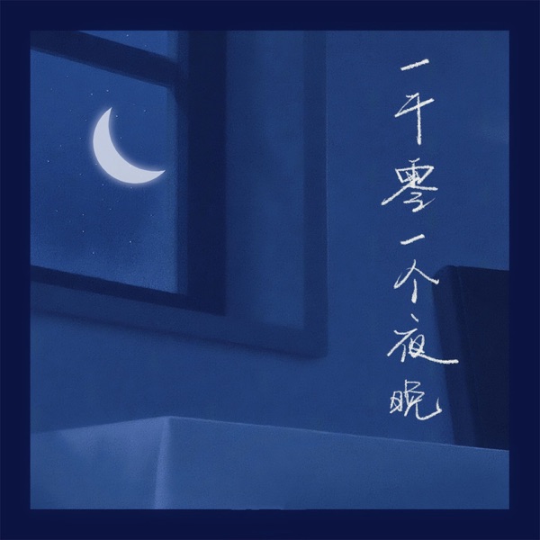 一千零一个夜晚 - Single