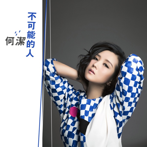 不可能的人 - Single