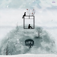 2nd Pt. 2 '듣고 싶어질 때' - 20 Years of Age
