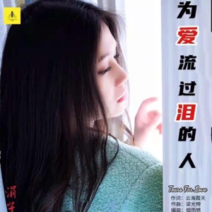 为爱流过泪的人 - Single