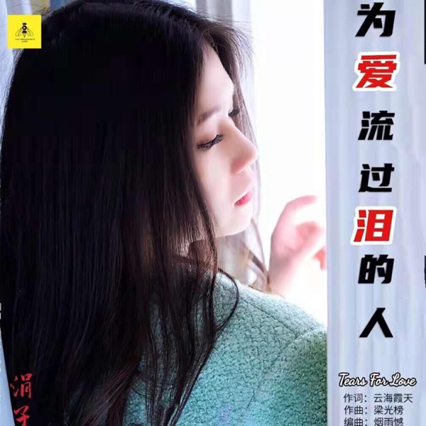 为爱流过泪的人 - Single