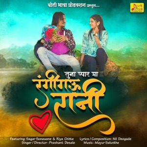TUNA PYAR MA RANGI GAU RANI (feat. PRASHANT DESALE NIL DEOGADE)
