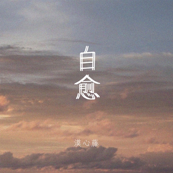 自愈 - Single