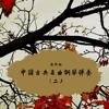 少女的祈禱 (醉美鋼琴曲) - 白何婭