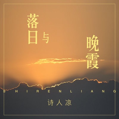 落日与晚霞 - Single