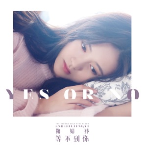 等不到你 - EP