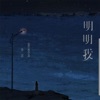 明明我 - Single