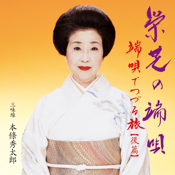 Hauta de Tsuzuru Tabi (Kohen) / Eishiba no Hauta [Live]