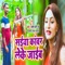 Saiya Kanwar Leke Jaib - Santosh Premi lyrics