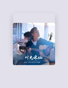 Listen to 王子文, watch music videos, read bio, see tour dates & more!