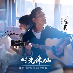 时光诛仙 (电影《时光诛仙》主题曲)