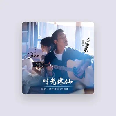 Listen to 王子文, watch music videos, read bio, see tour dates & more!