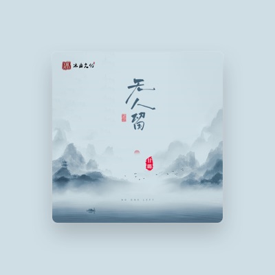 Listen to 甘璐, watch music videos, read bio, see tour dates & more!