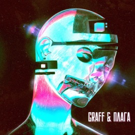 Прыгай GRAFF & Плага
