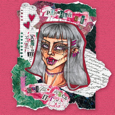 А хочеш я тобі... ? - Single