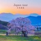 山桜 - yojiro lyrics