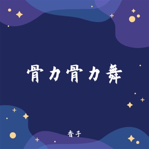 骨力骨力舞 - Single
