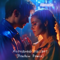 Холодный рассвет (Rendow Remix) - Single - Almarie