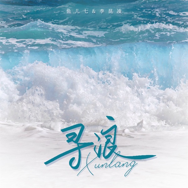 寻浪 - Single