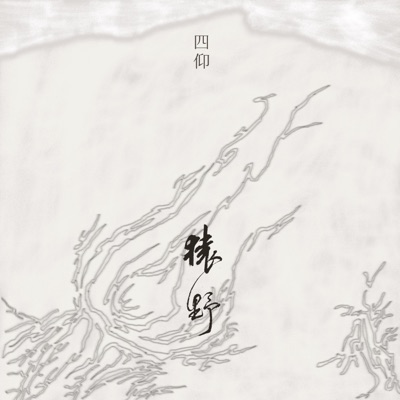 猿野 - Single