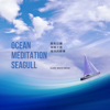 風和日麗 冥想海洋睡眠白噪音 - 冥想波(頌缽)(睡眠)(白噪音)