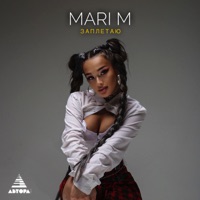 Заплетаю - Single - MARI M