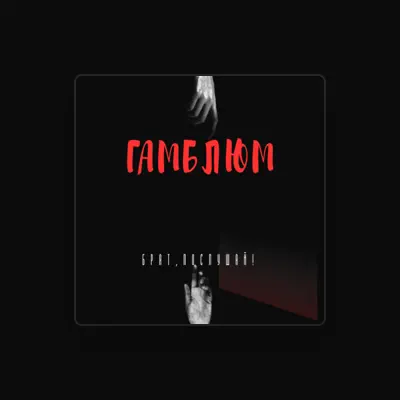 Listen to ГамбЛюм, watch music videos, read bio, see tour dates & more!