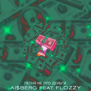 Песня не про деньги (feat. Flozzy)