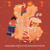 又是一个新年到 - Single