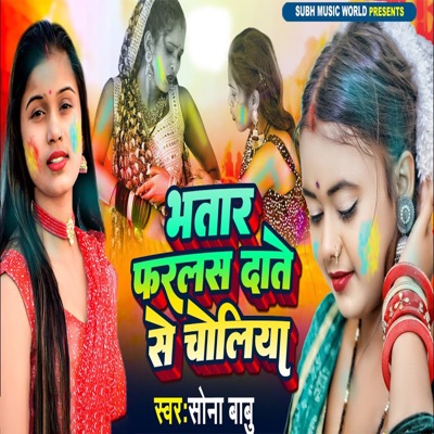 Bhatar Farlas Date Se Choliya - Single