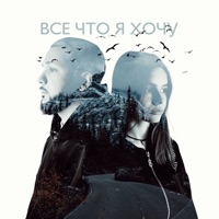 Всё что я хочу - Single - LUCAVEROS & Real girl