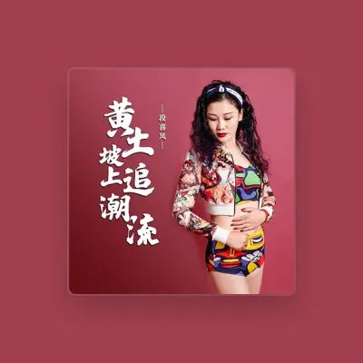 Listen to 段喜凤, watch music videos, read bio, see tour dates & more!