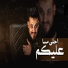 احلى مسا عليكم - Single