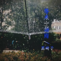 等来一场雨 - Single - 黑崎子