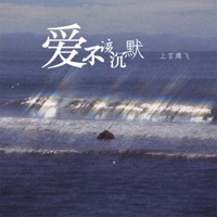 爱不该沉默 - Single - 上官腾飞