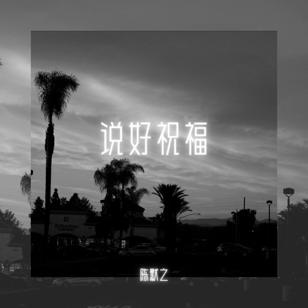 说好祝福 - Single