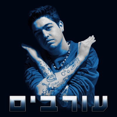 עורבים - Single