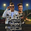 كانو ملمومين حواليا علشان معايا فلوس (feat. Boda Mohamed) - Single