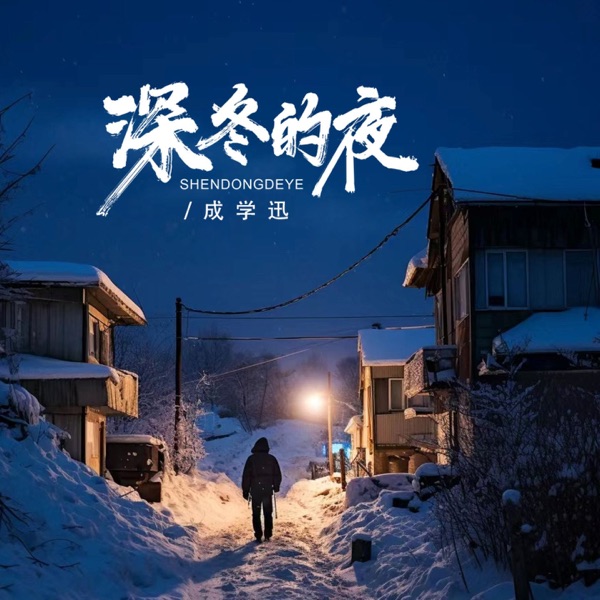 深冬的夜 - EP