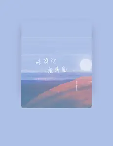 Listen to 胡子老奶奶, watch music videos, read bio, see tour dates & more!
