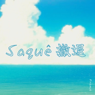 Saquê 撤退 - Single