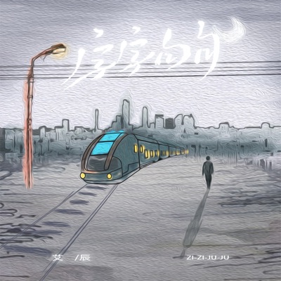 字字句句 - Single
