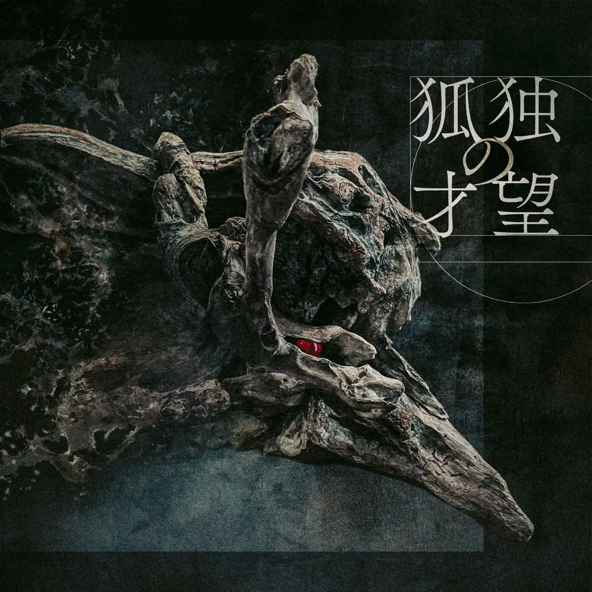 凛として時雨 - 狐独の才望 - Single (2023) [iTunes Plus AAC M4A]-新房子