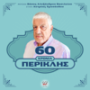60 Χρόνια Περικλής - Περικλής