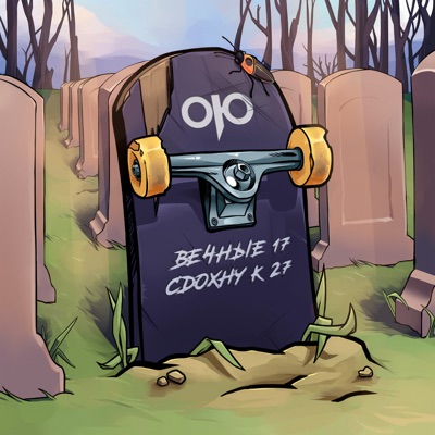 Вечные 17 - Сдохну к 27