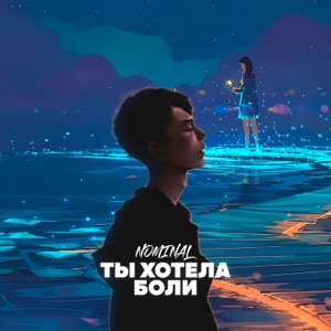 Ты хотела боли